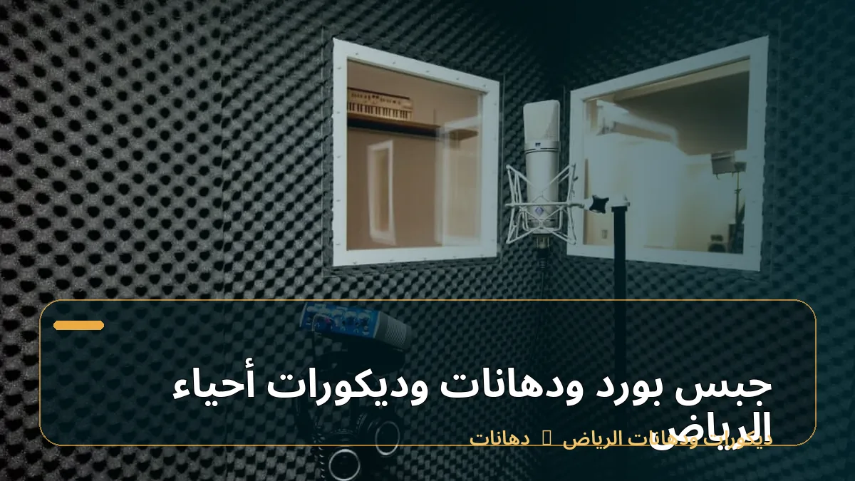 جبس بورد ودهانات وديكورات أحياء الرياض