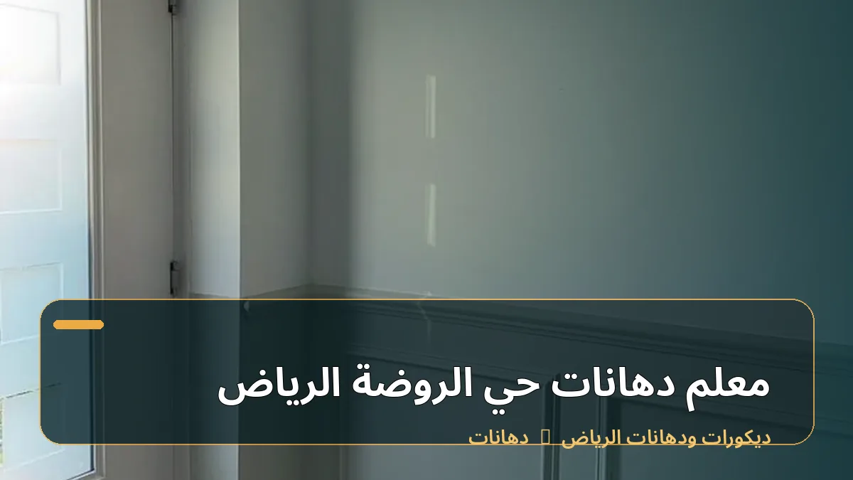 معلم دهانات حي الروضة الرياض