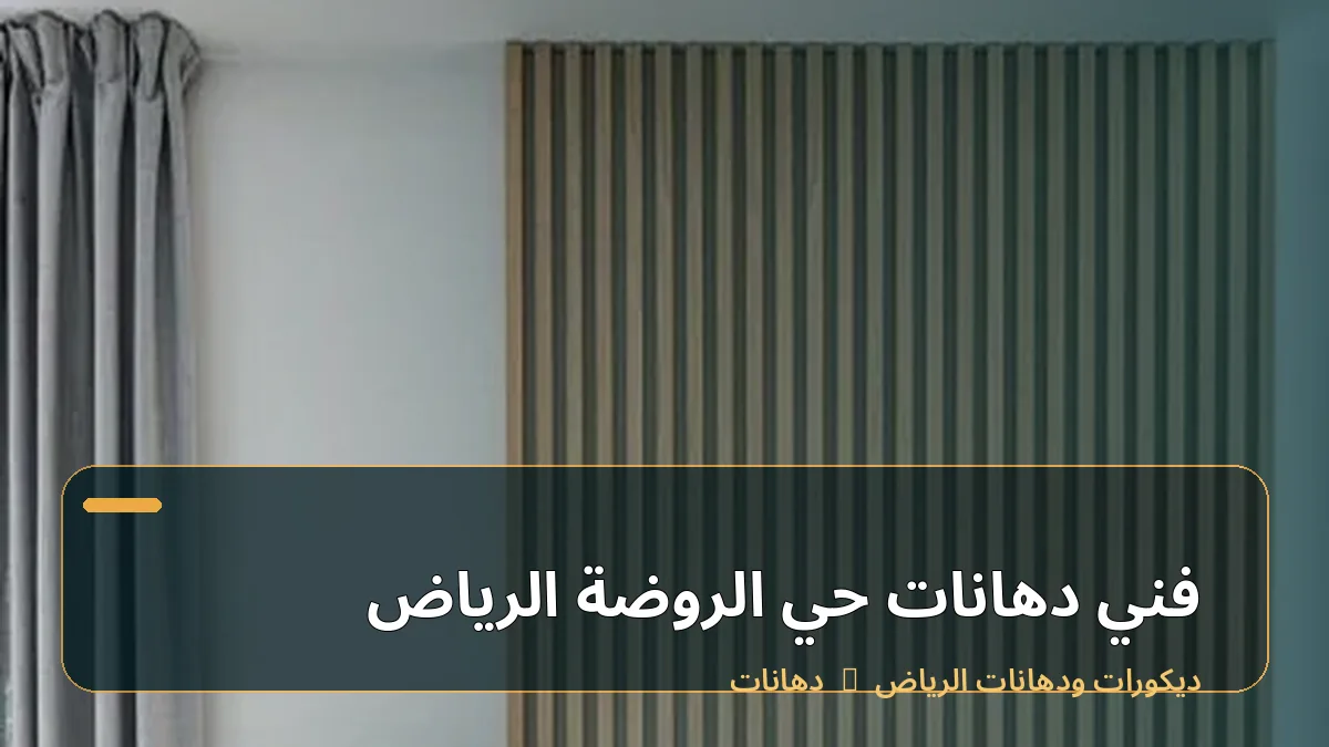 فني دهانات حي الروضة الرياض