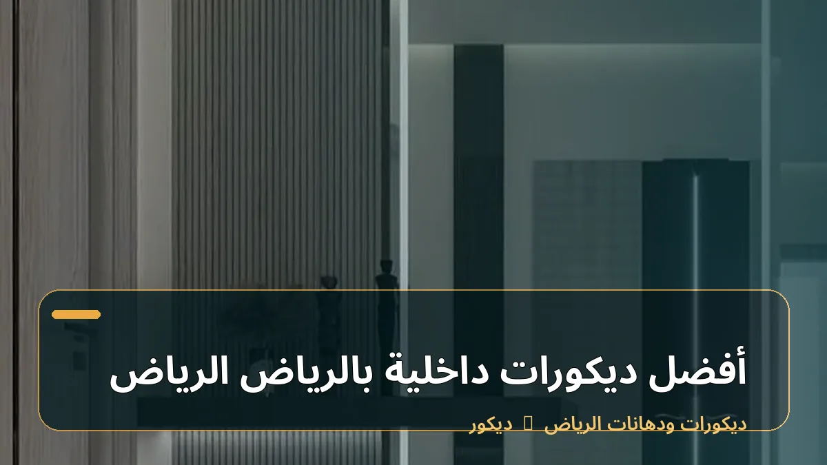 أفضل ديكورات داخلية بالرياض الرياض