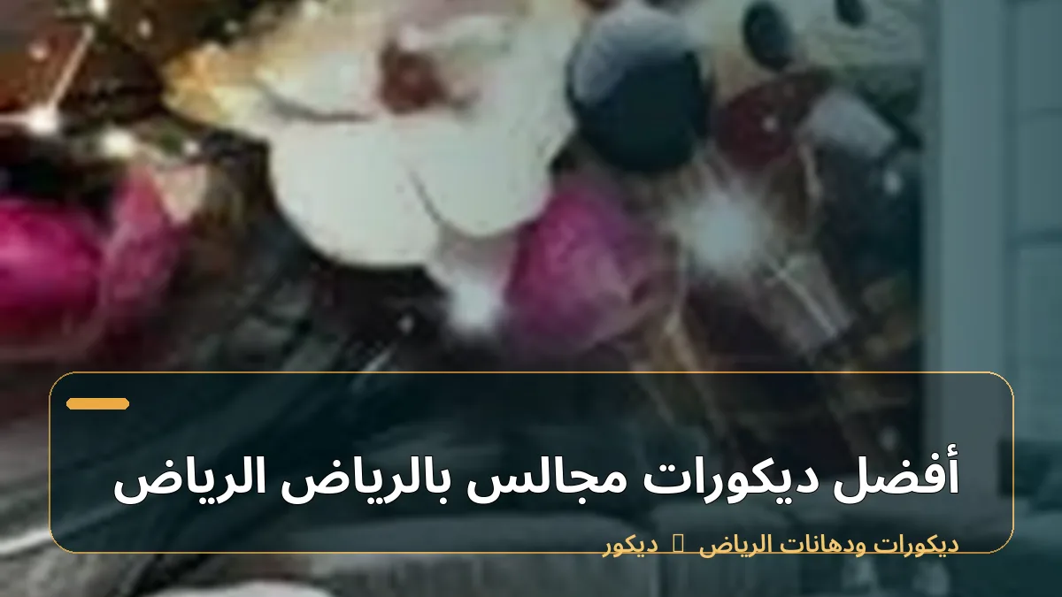 أفضل ديكورات مجالس بالرياض الرياض