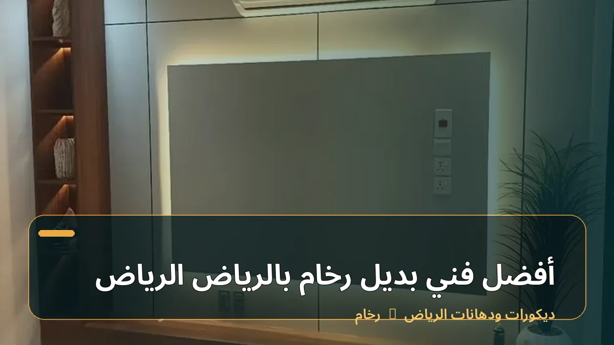 أفضل فني بديل رخام بالرياض الرياض