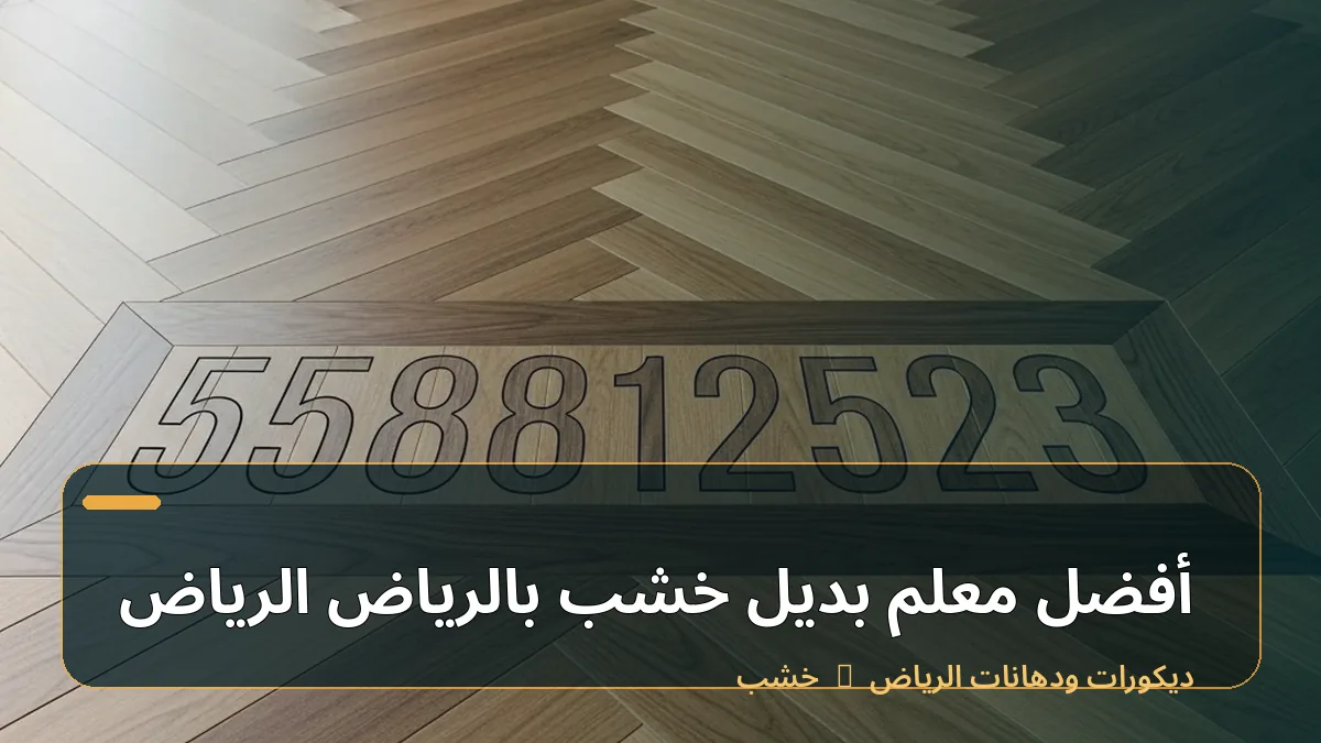 أفضل معلم بديل خشب بالرياض الرياض