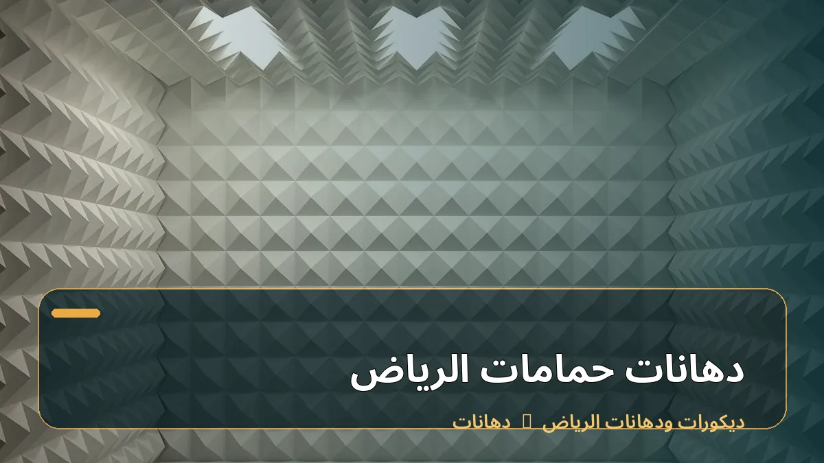 دهانات حمامات الرياض
