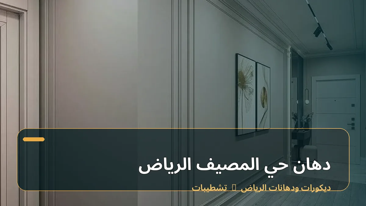 دهان حي المصيف الرياض
