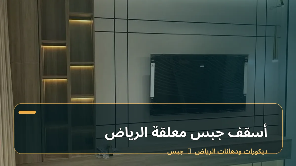 أسقف جبس معلقة الرياض