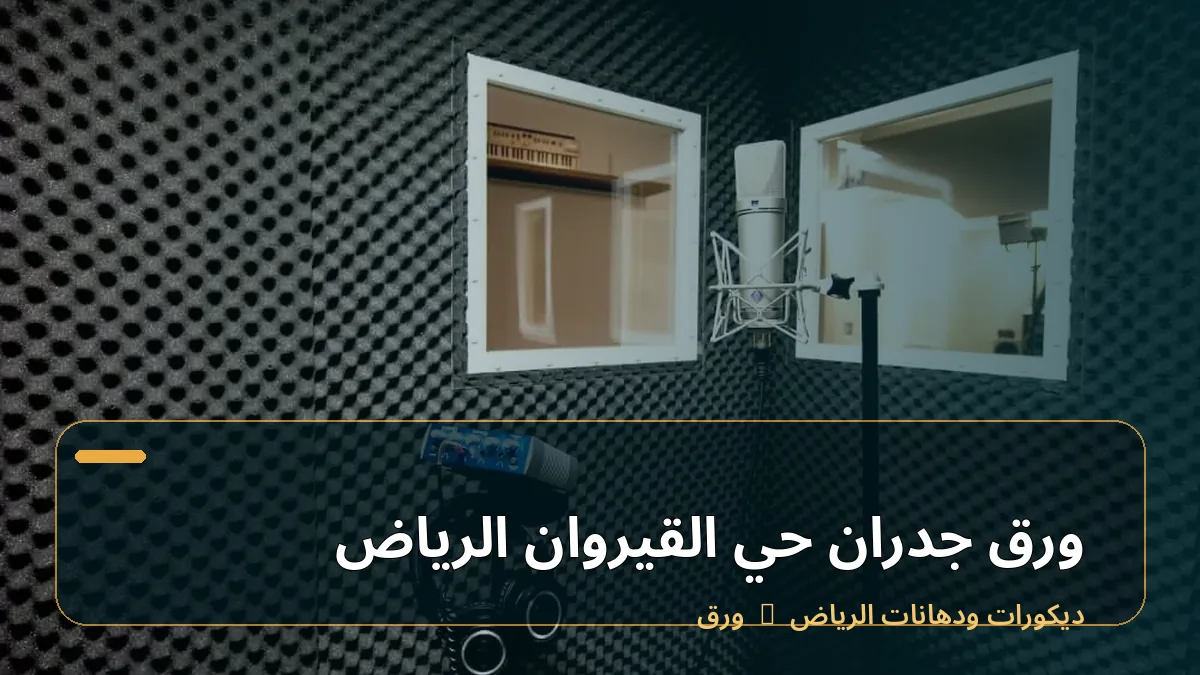 ورق جدران حي القيروان الرياض