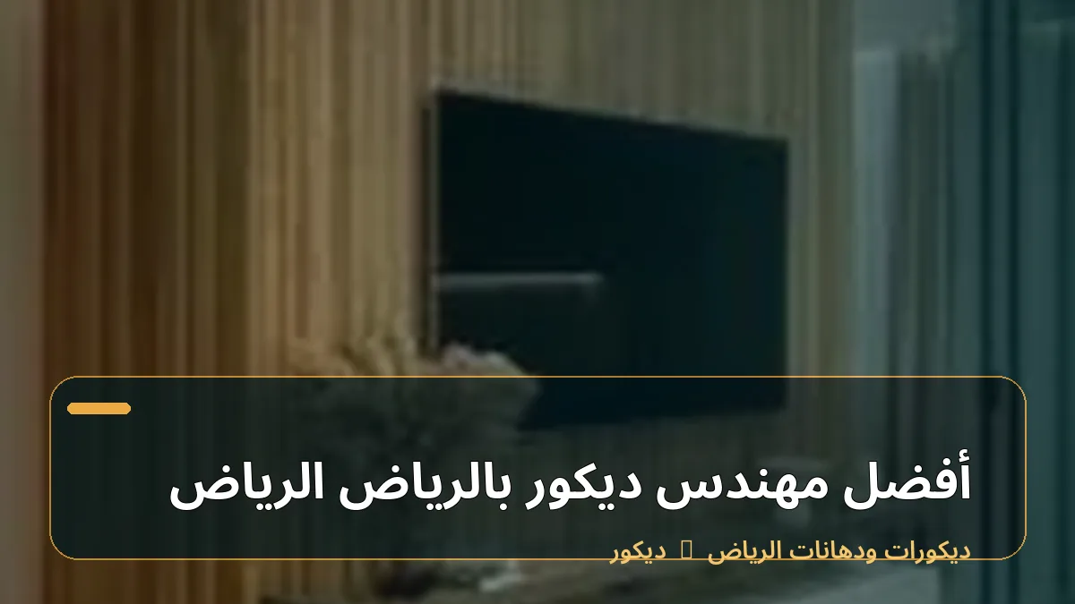 أفضل مهندس ديكور بالرياض الرياض