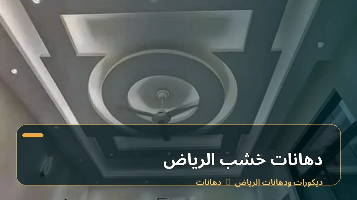 دهانات خشب الرياض