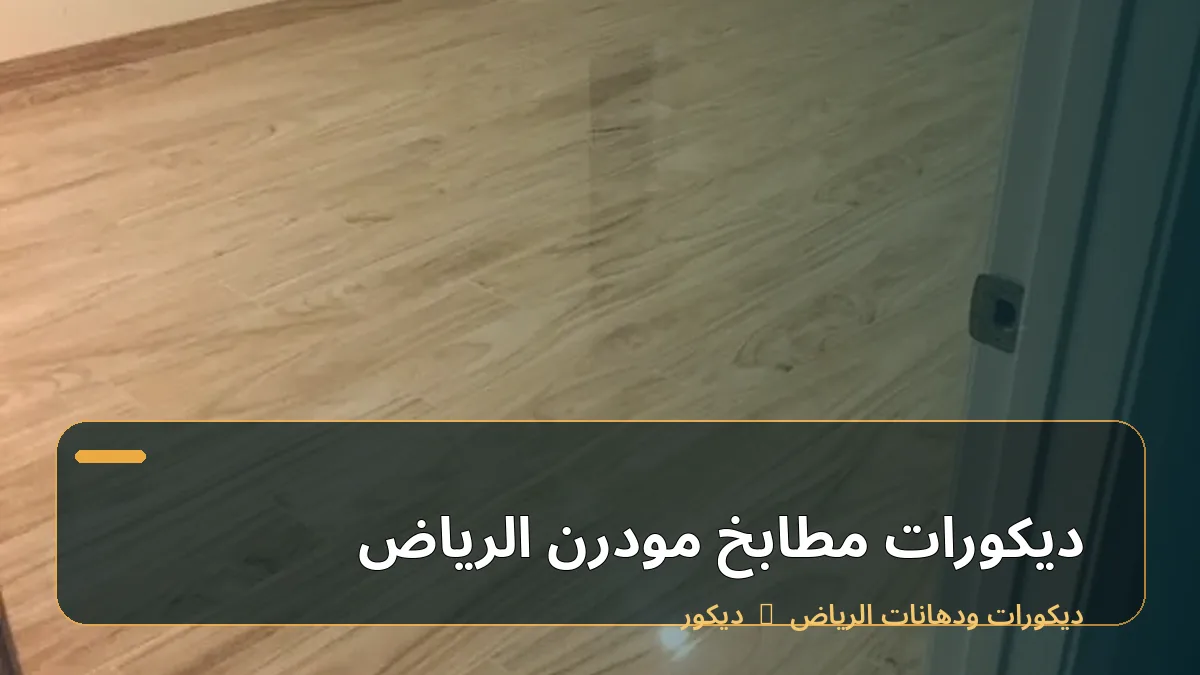 ديكورات مطابخ مودرن الرياض