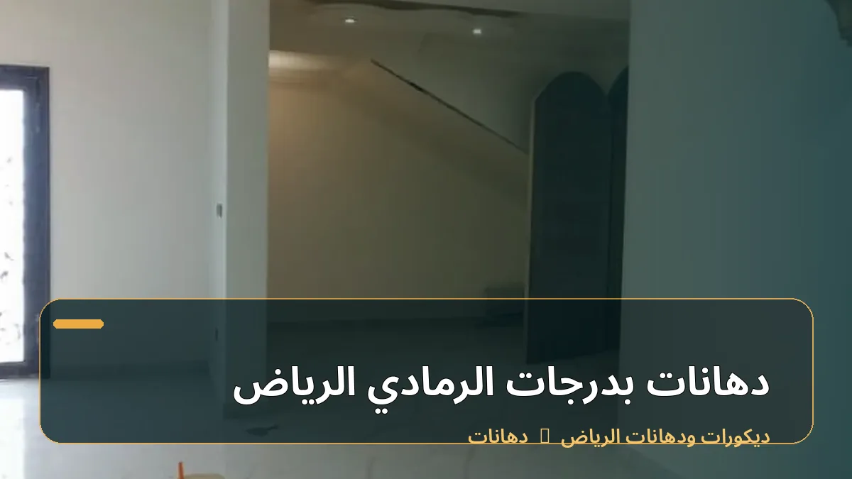 دهانات بدرجات الرمادي الرياض