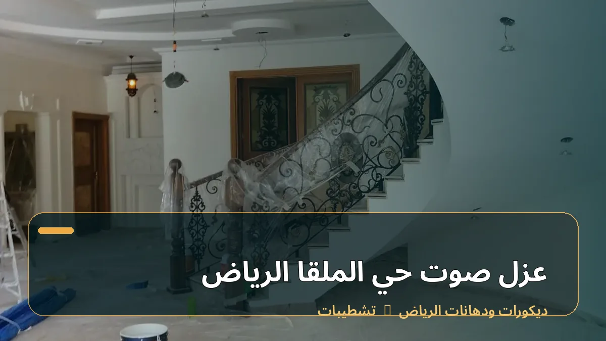 عزل صوت حي الملقا الرياض