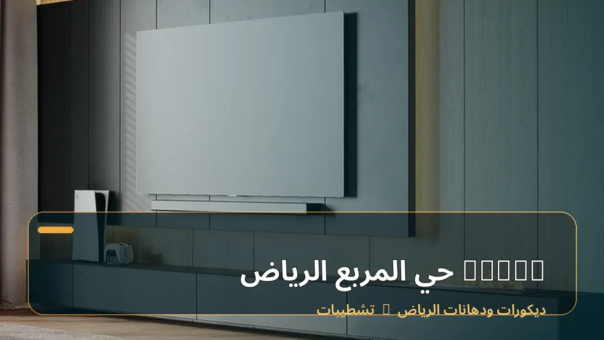 decor حي المربع الرياض