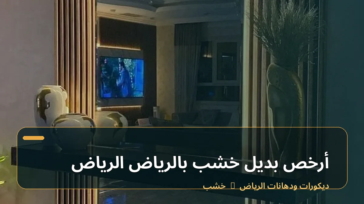 أرخص بديل خشب بالرياض الرياض