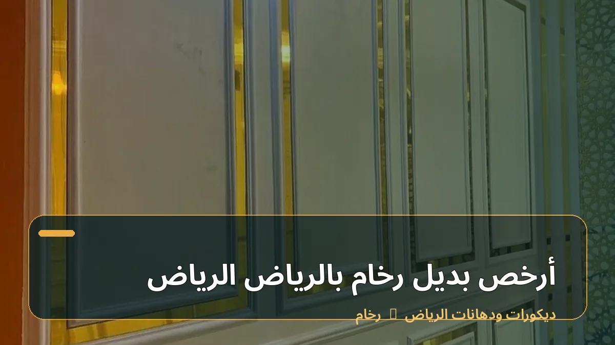 أرخص بديل رخام بالرياض الرياض