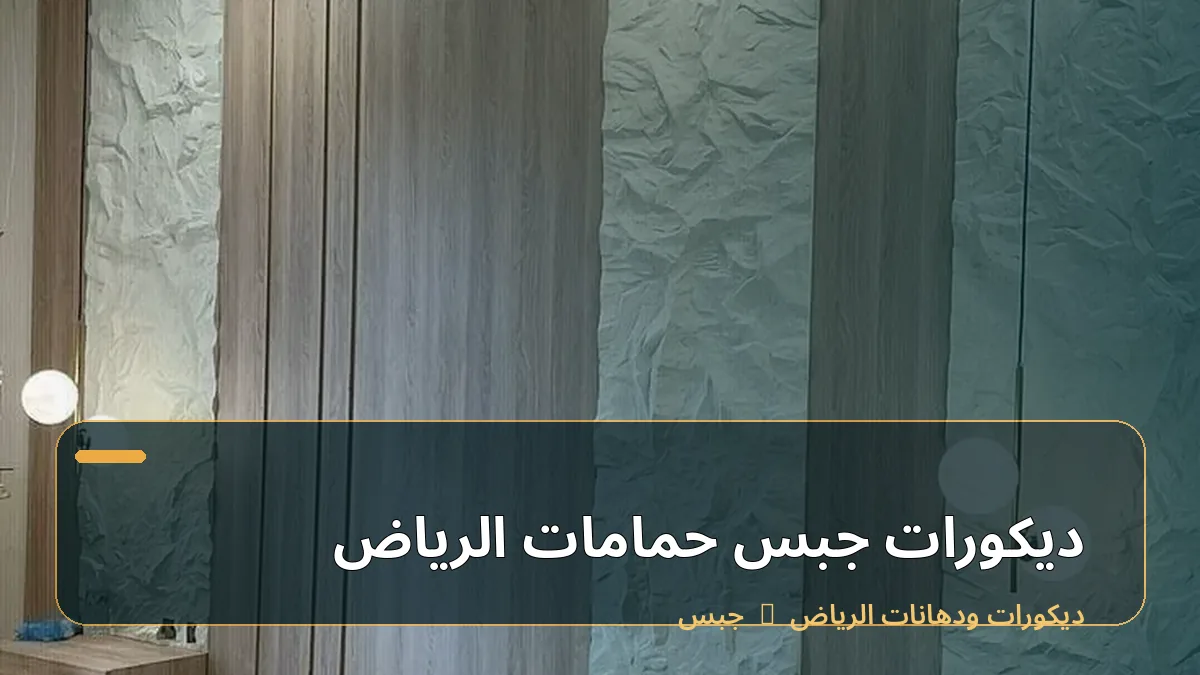 ديكورات جبس حمامات الرياض