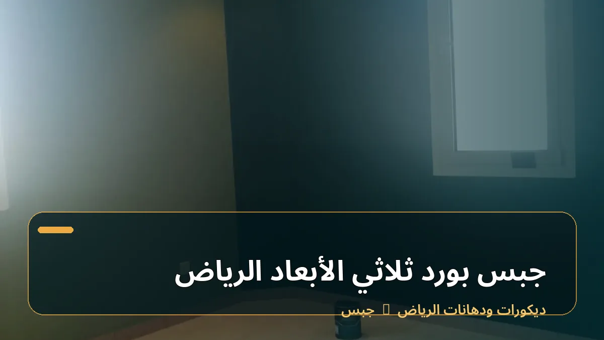 جبس بورد ثلاثي الأبعاد الرياض