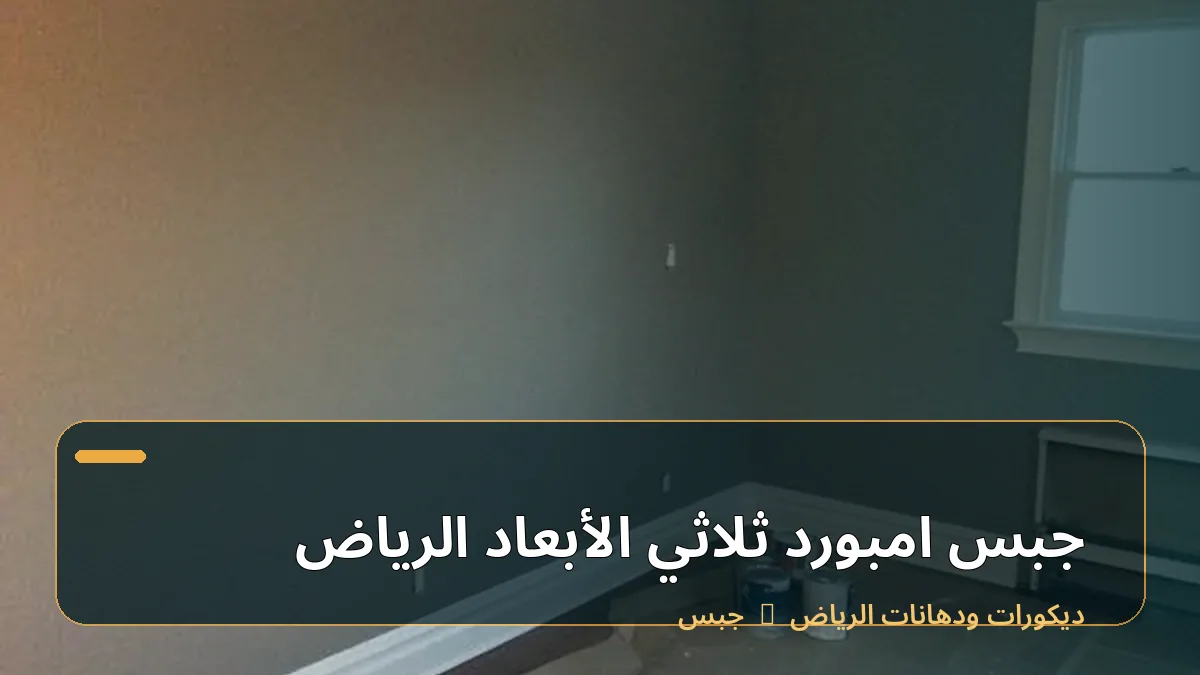 جبس امبورد ثلاثي الأبعاد الرياض