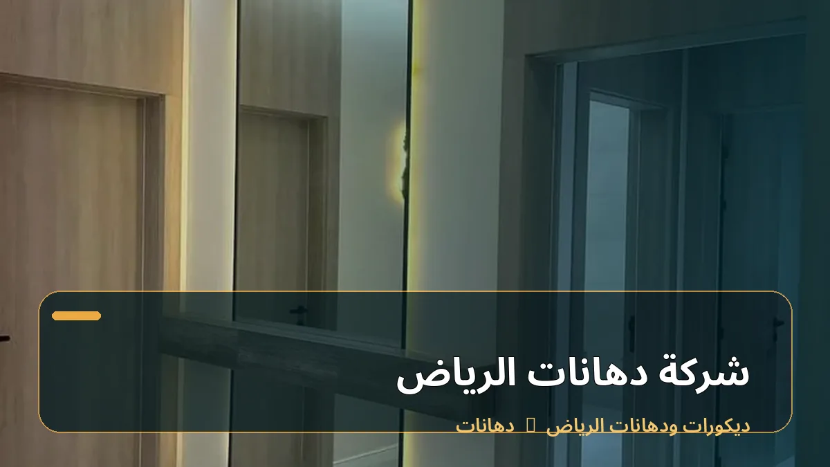 شركة دهانات الرياض