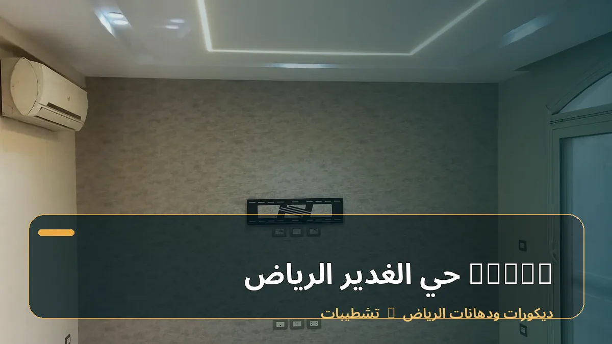 decor حي الغدير الرياض