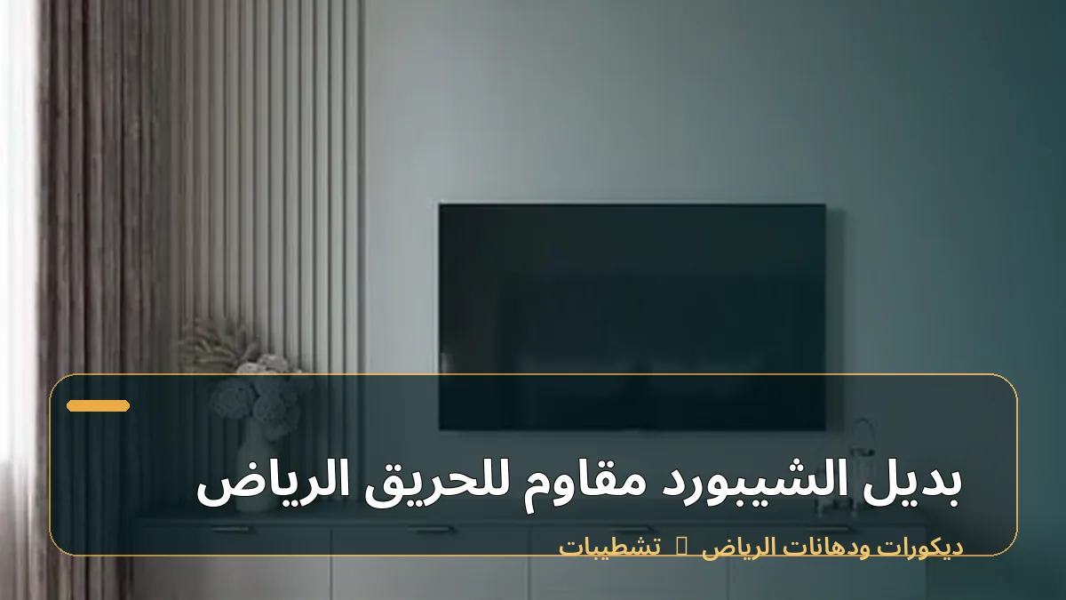 بديل الشيبورد مقاوم للحريق الرياض