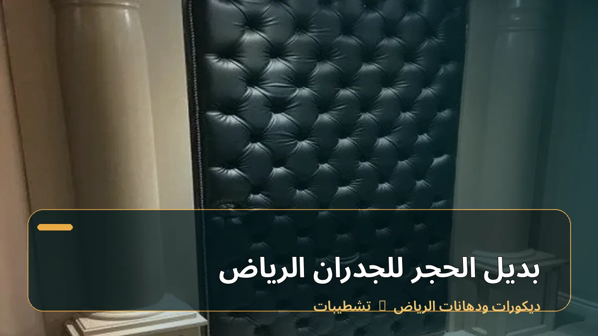 بديل الحجر للجدران الرياض