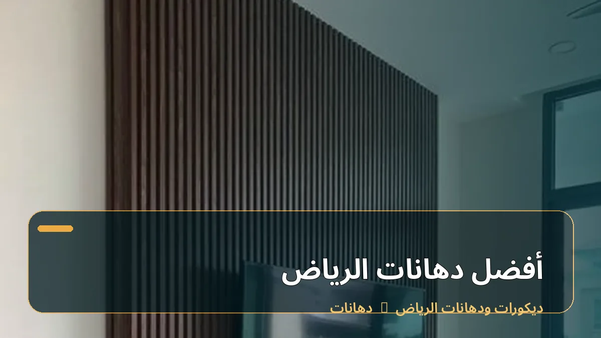 أفضل دهانات الرياض