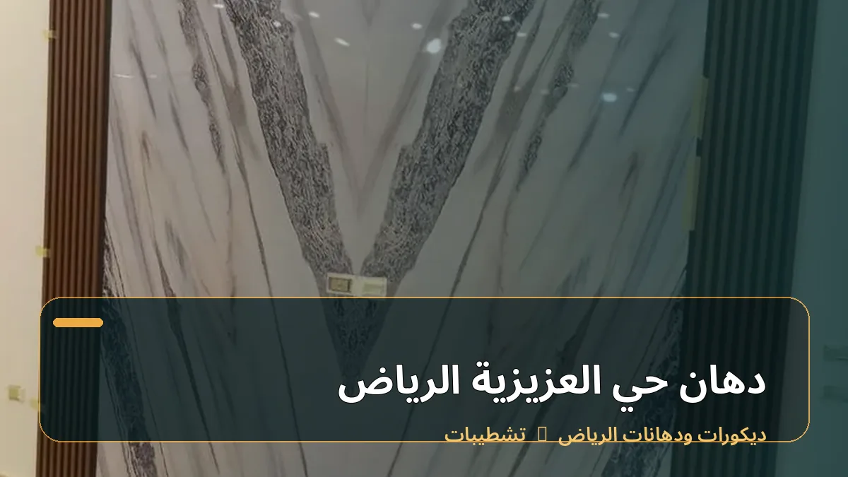 دهان حي العزيزية الرياض