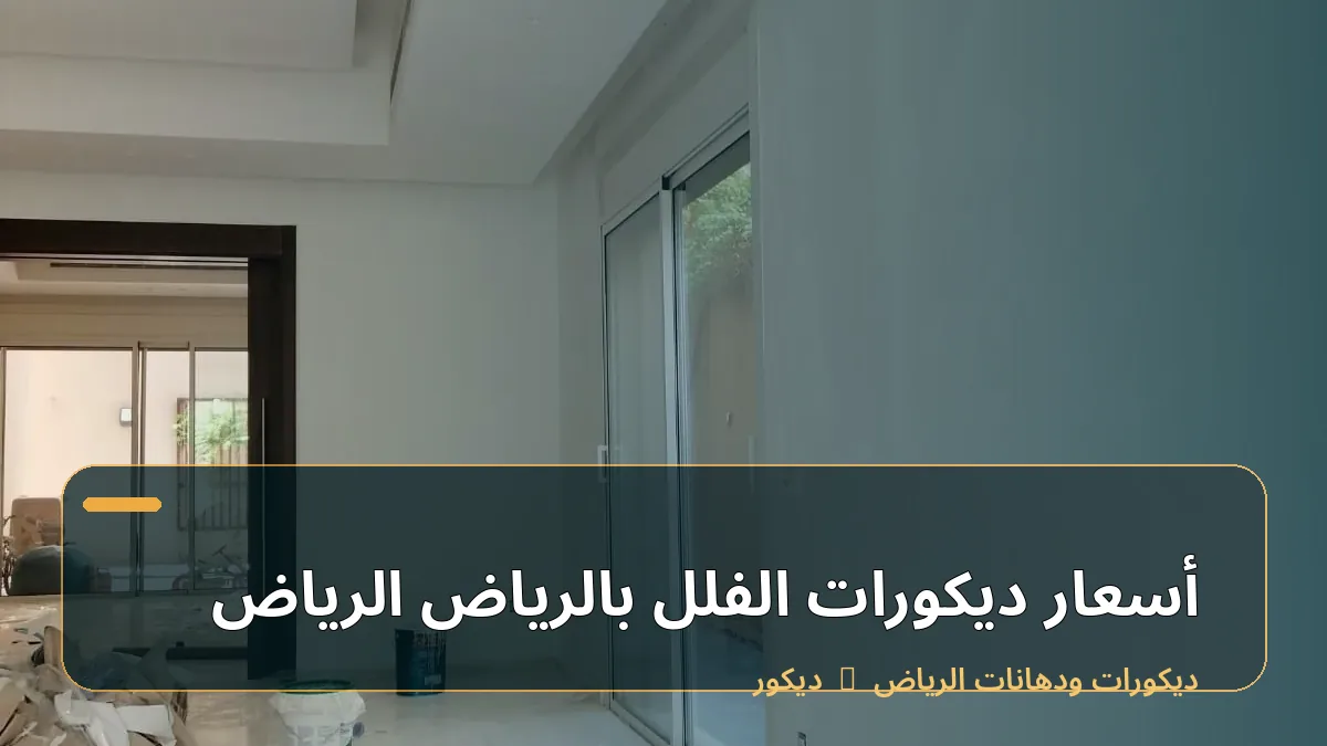 أسعار ديكورات الفلل بالرياض الرياض