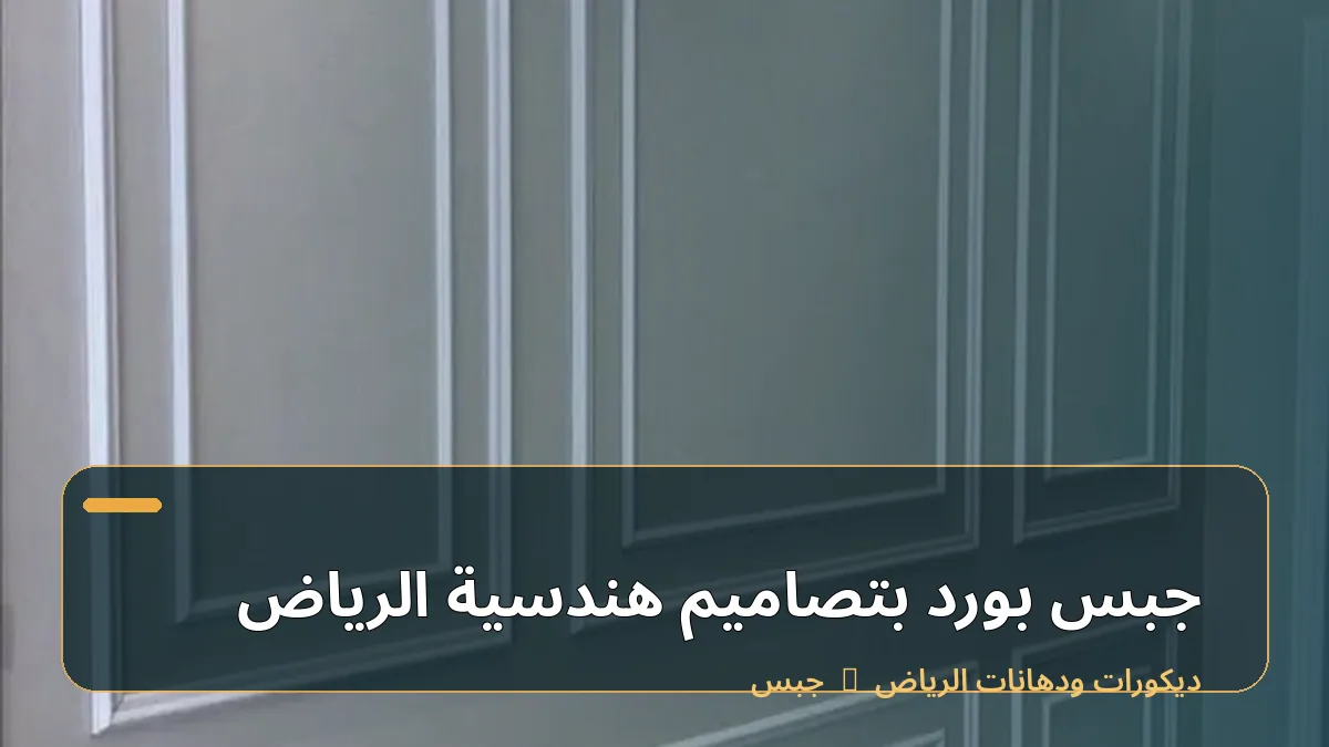 جبس بورد بتصاميم هندسية الرياض