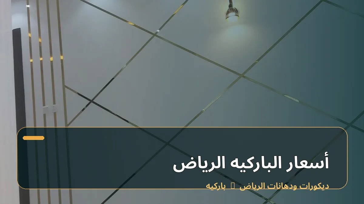أسعار الباركيه الرياض