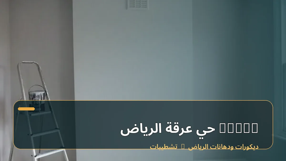 decor حي عرقة الرياض