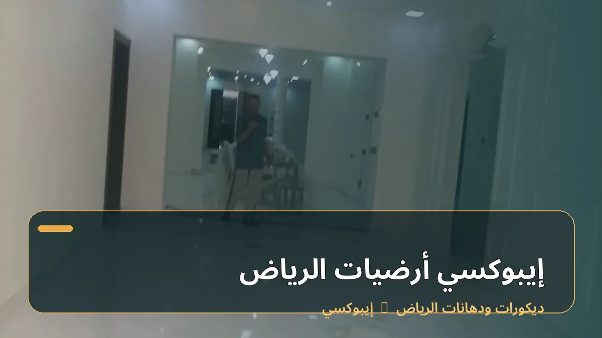 إيبوكسي أرضيات الرياض