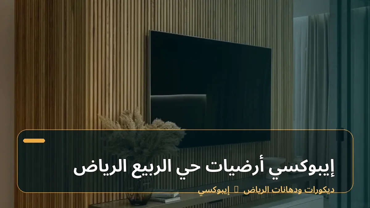 إيبوكسي أرضيات حي الربيع الرياض