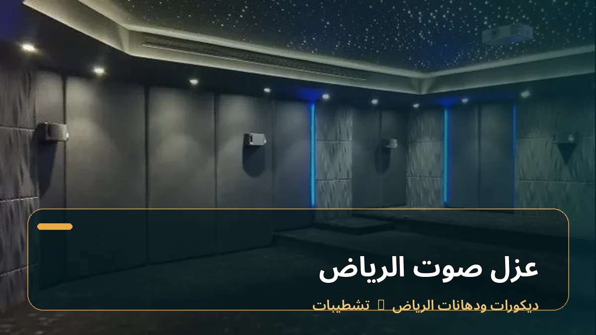 عزل صوت الرياض
