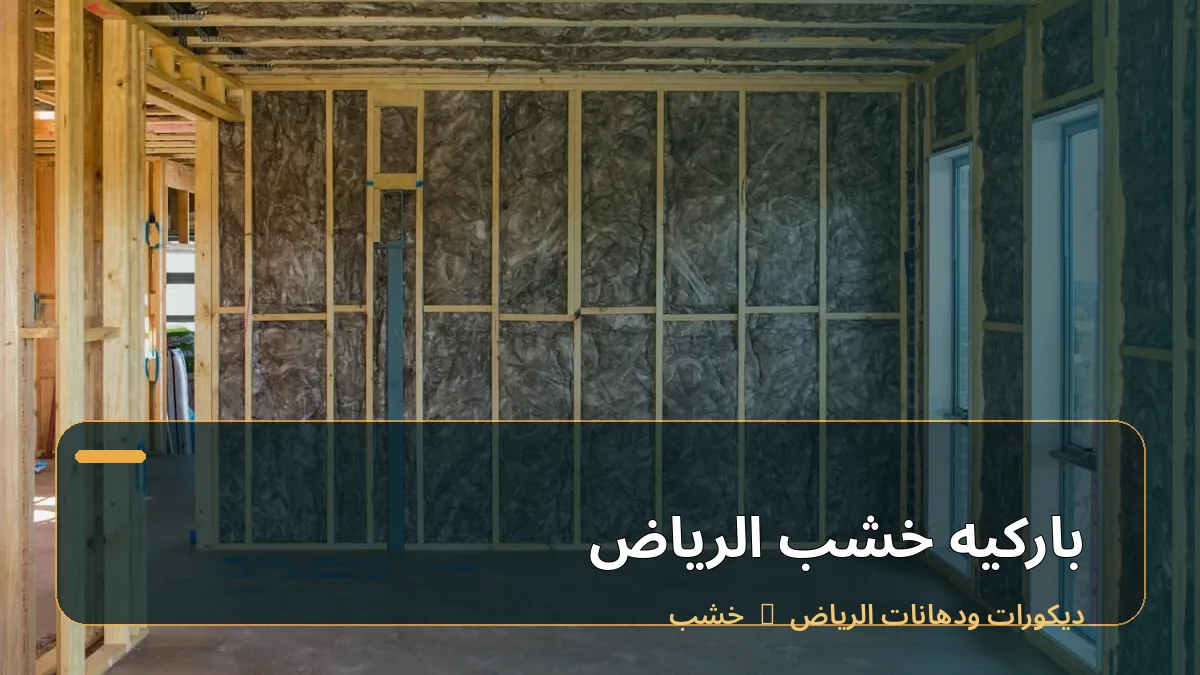 باركيه خشب الرياض