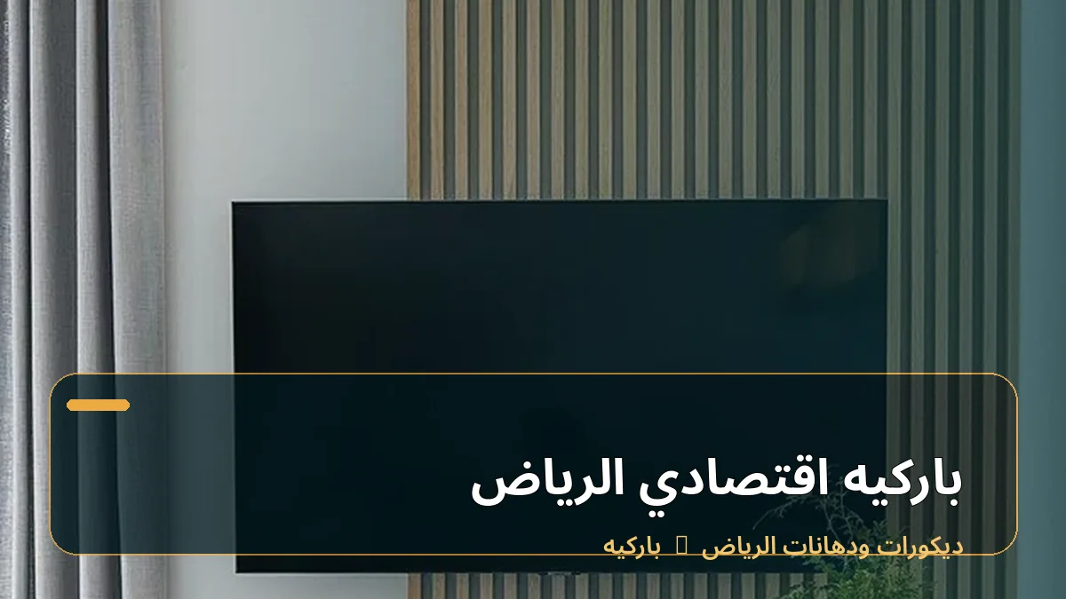 باركيه اقتصادي الرياض