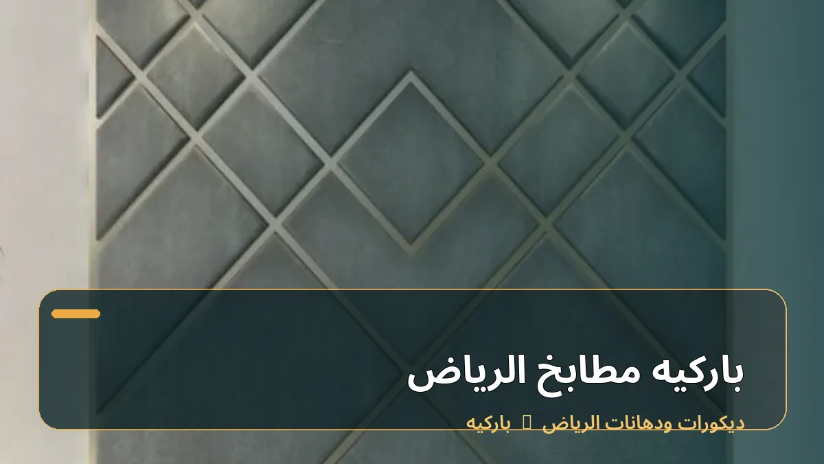 باركيه مطابخ الرياض