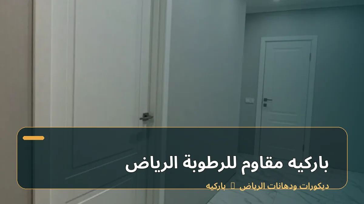 باركيه مقاوم للرطوبة الرياض