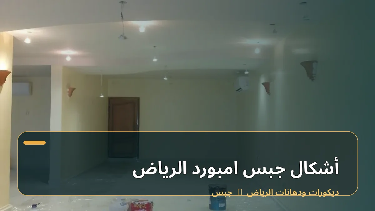 أشكال جبس امبورد الرياض