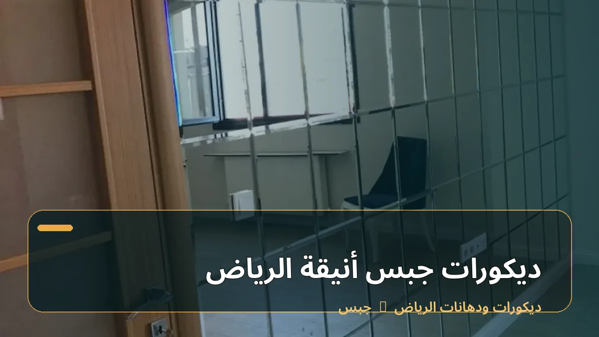 ديكورات جبس أنيقة الرياض