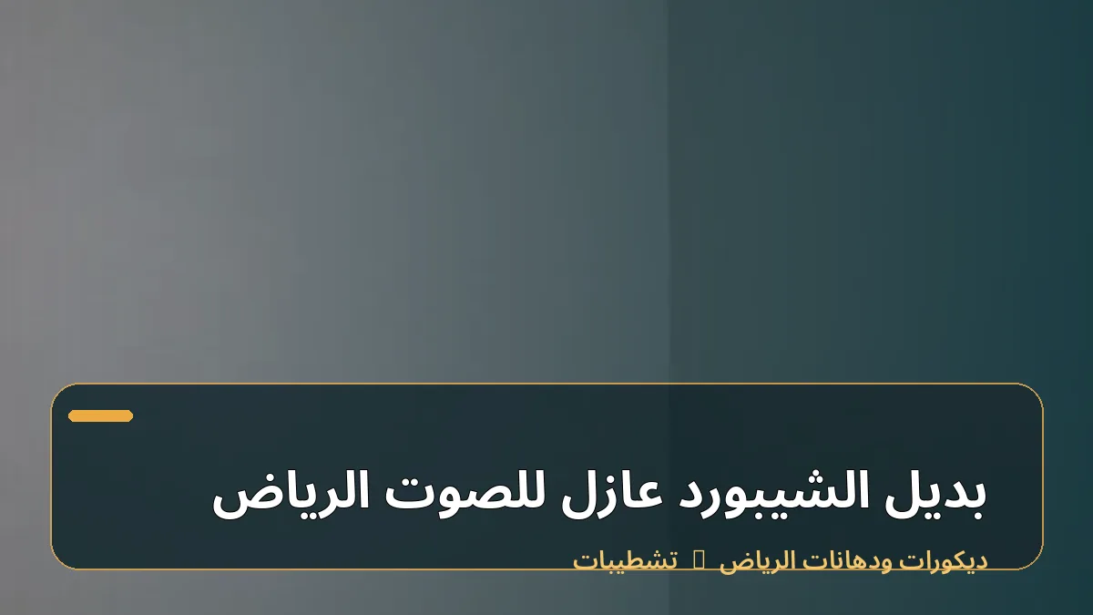 بديل الشيبورد عازل للصوت الرياض