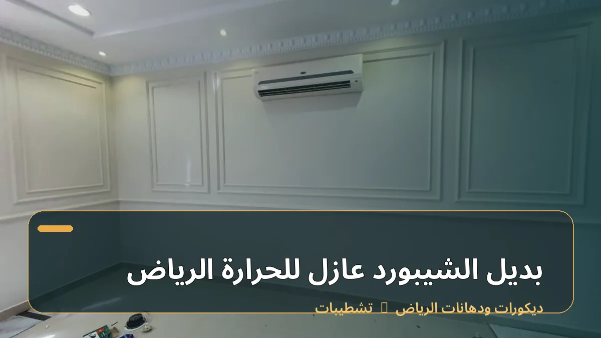 بديل الشيبورد عازل للحرارة الرياض