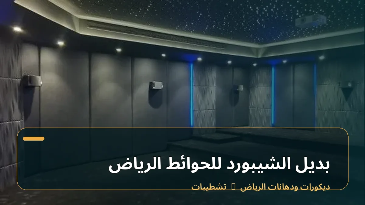بديل الشيبورد للحوائط الرياض