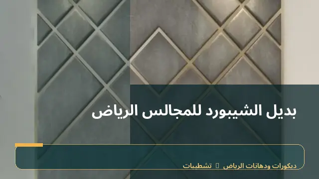 بديل الشيبورد للمجالس الرياض