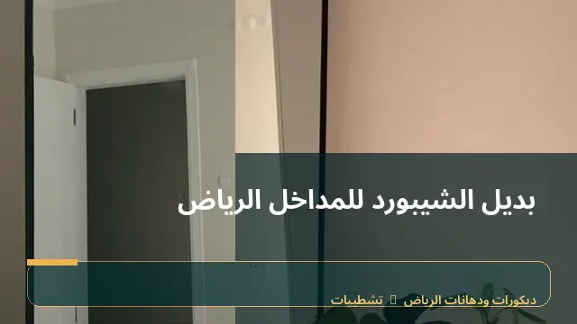 بديل الشيبورد للمداخل الرياض