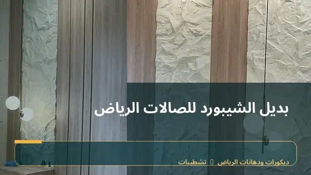 بديل الشيبورد للصالات الرياض
