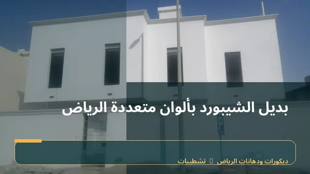 بديل الشيبورد بألوان متعددة الرياض