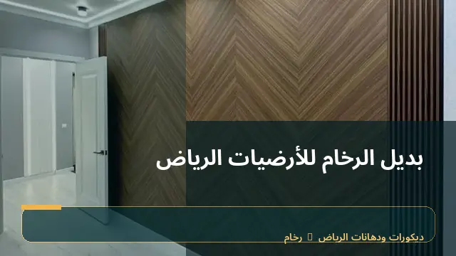 بديل الرخام للأرضيات الرياض