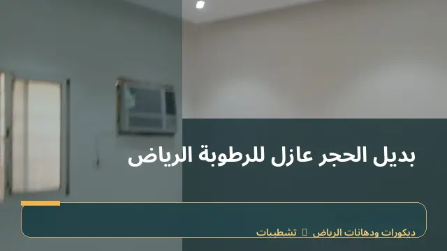 بديل الحجر عازل للرطوبة الرياض